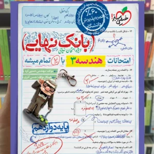 بانک نهایی هندسه دوازدهم خیلی سبز