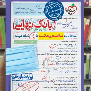 بانک نهایی سلامت و بهداشت دوازدهم خیلی سبز