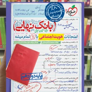 بانک نهایی هویت اجتماعی دوازدهم خیلی سبز