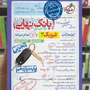 بانک نهایی فیزیک دوازدهم تجربی خیلی سبز