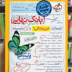 بانک نهایی دین و زندگی دهم خیلی سبز