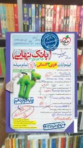 بانک نهایی عربی دوازدهم انسانی خیلی سبز