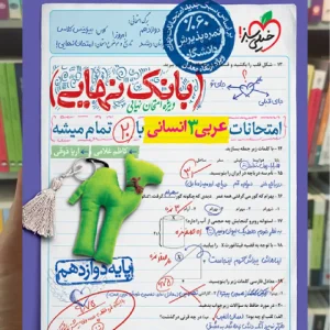 بانک نهایی عربی دوازدهم انسانی خیلی سبز