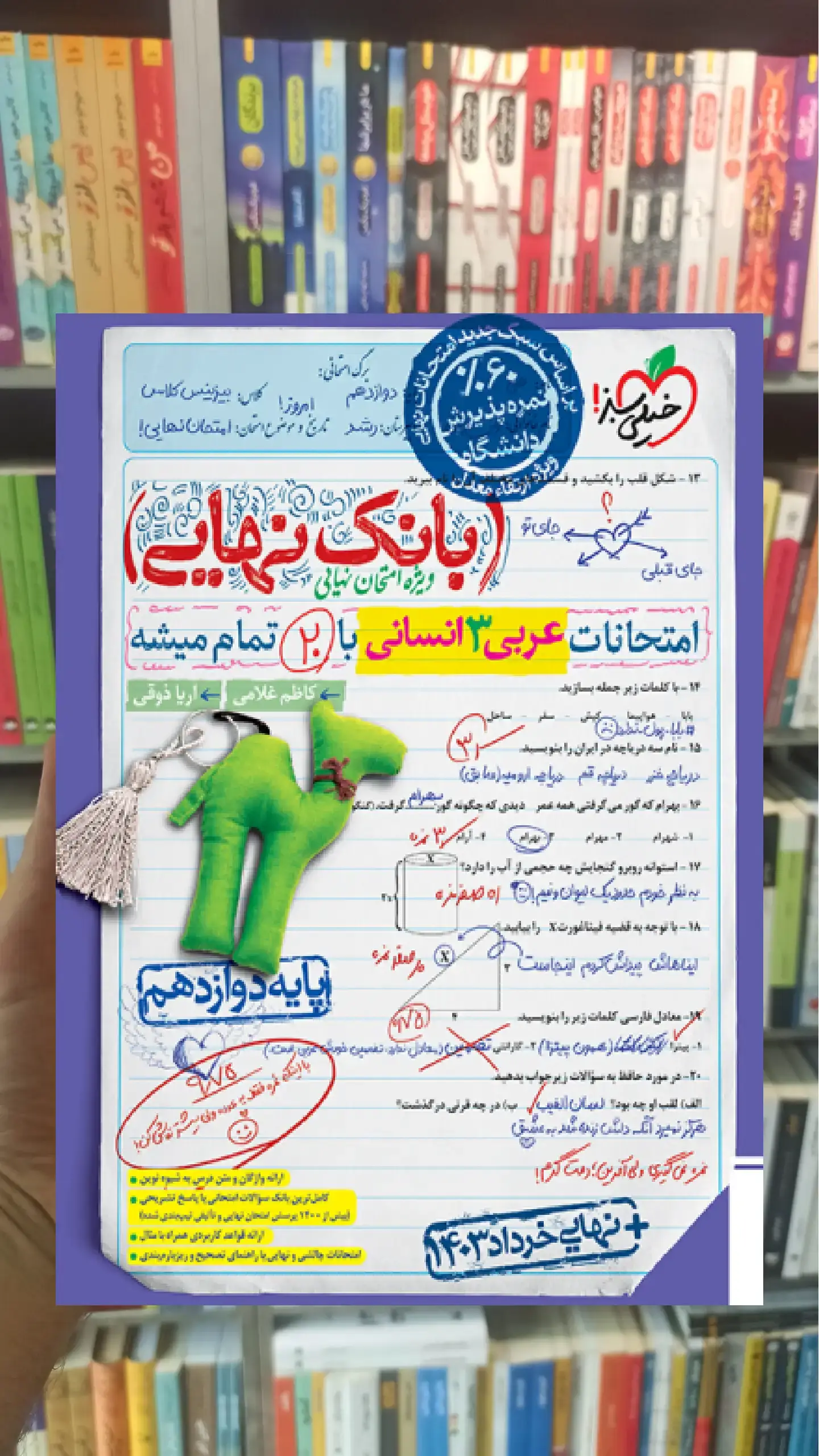 بانک نهایی عربی دوازدهم انسانی خیلی سبز