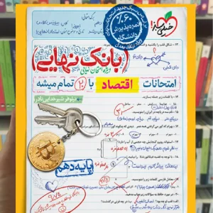 بانک نهایی اقتصاد دهم خیلی سبز