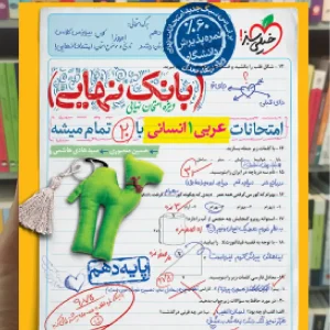 بانک نهایی عربی دهم انسانی خیلی سبز