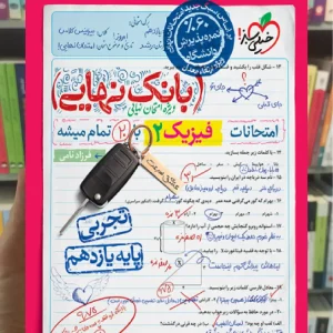 بانک نهایی فیزیک یازدهم تجربی خیلی سبز