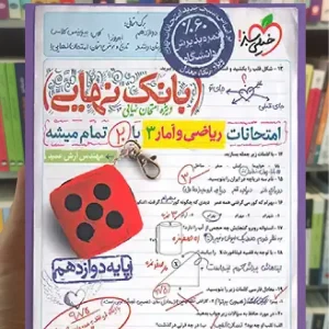 بانک نهایی ریاضی و آمار دوازدهم خیلی سبز