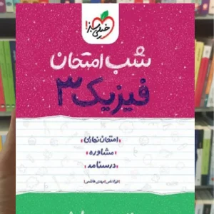 شب امتحان فیزیک دوازدهم ریاضی خیلی سبز