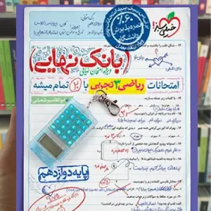 بانک نهایی ریاضی دوازدهم تجربی خیلی سبز