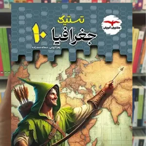 تستیک جغرافیا دهم انسانی مشاوران