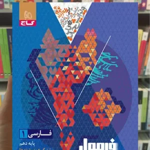 فرمول بیست فارسی دهم گاج