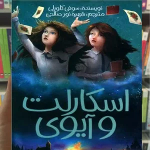 اسکارلت و آیوی 5 :طلسم در نور شمع پیدایش