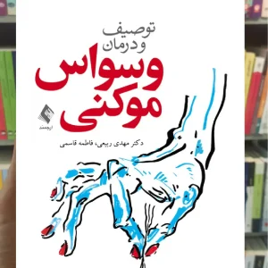 توصیف و درمان وسواس موکنی ارجمند