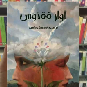 آواز ققنوس پیدایش