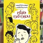 دنیای بدون من پیدایش