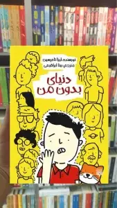 دنیای بدون من پیدایش