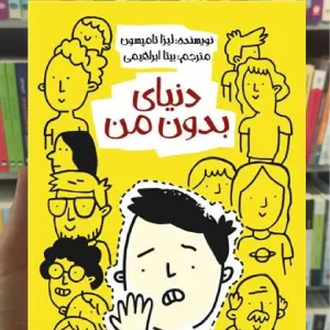 دنیای بدون من پیدایش