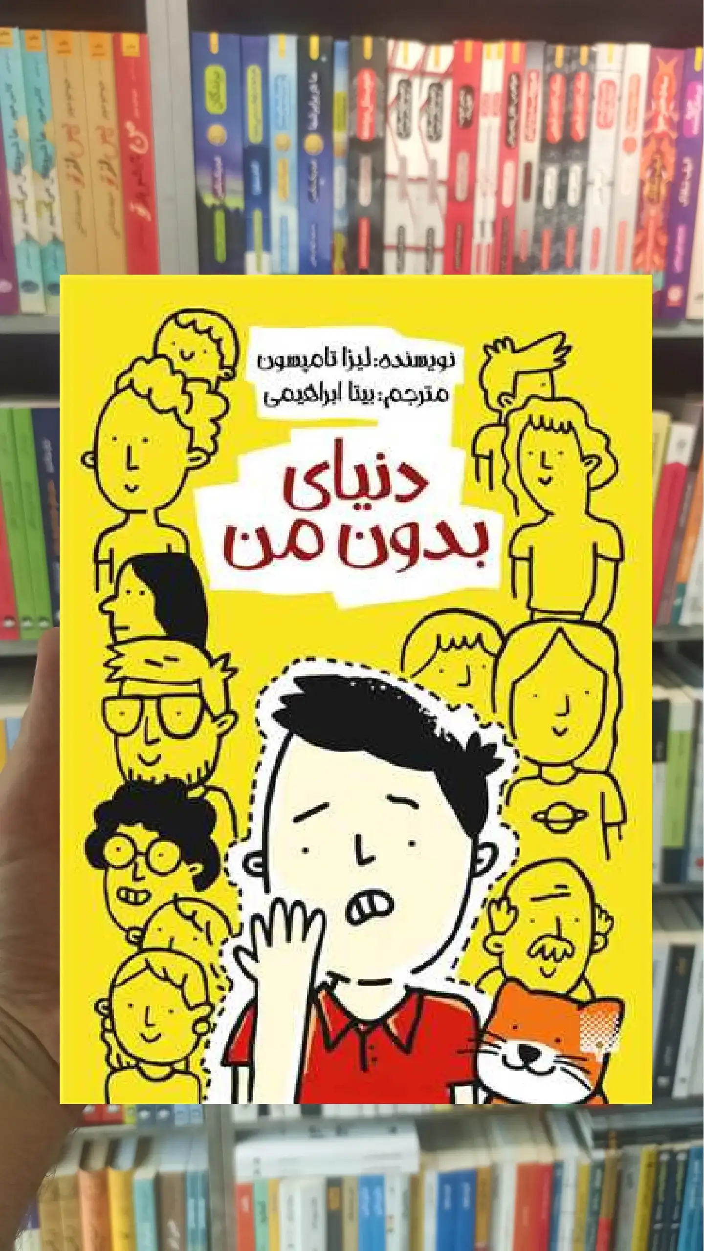 دنیای بدون من پیدایش