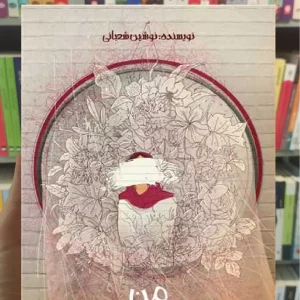 من رویا نیستم پیدایش