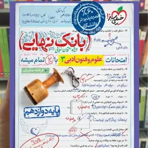 بانک نهایی علوم و فنون ادبی دوازدهم خیلی سبز