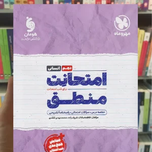 امتحانت منطق دهم مهر و ماه