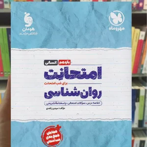 امتحانت روان شناسی یازدهم انسانی مهر و ماه