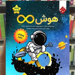 هوش بینهایت پنجم و ششم مبتکران