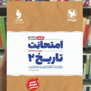 امتحانت تاریخ یازدهم انسانی مهر و ماه