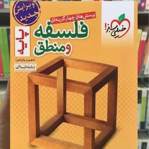 تست فلسفه و منطق پایه انسانی خیلی سبز