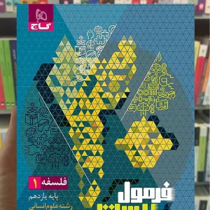 فلسفه یازدهم انسانی فرمول بیست گاج