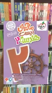 ماجرای بیست هندسه یازدهم خیلی سبز