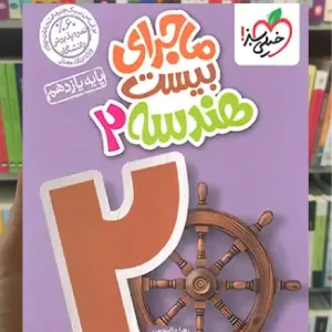 ماجرای بیست هندسه یازدهم خیلی سبز چاپ 1403