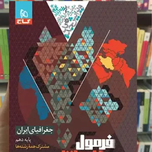 جغرافیای ایران دهم فرمول بیست گاج