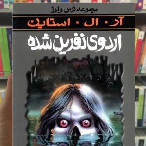 ترس و لرز : اردوی نفرین شده پیدایش