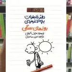 دفتر خاطرات بچه لاغر مردنی : روزهای سگی پیدایش