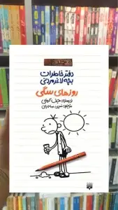 دفتر خاطرات بچه لاغر مردنی : روزهای سگی پیدایش