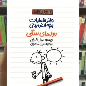 دفتر خاطرات بچه لاغر مردنی : روزهای سگی پیدایش