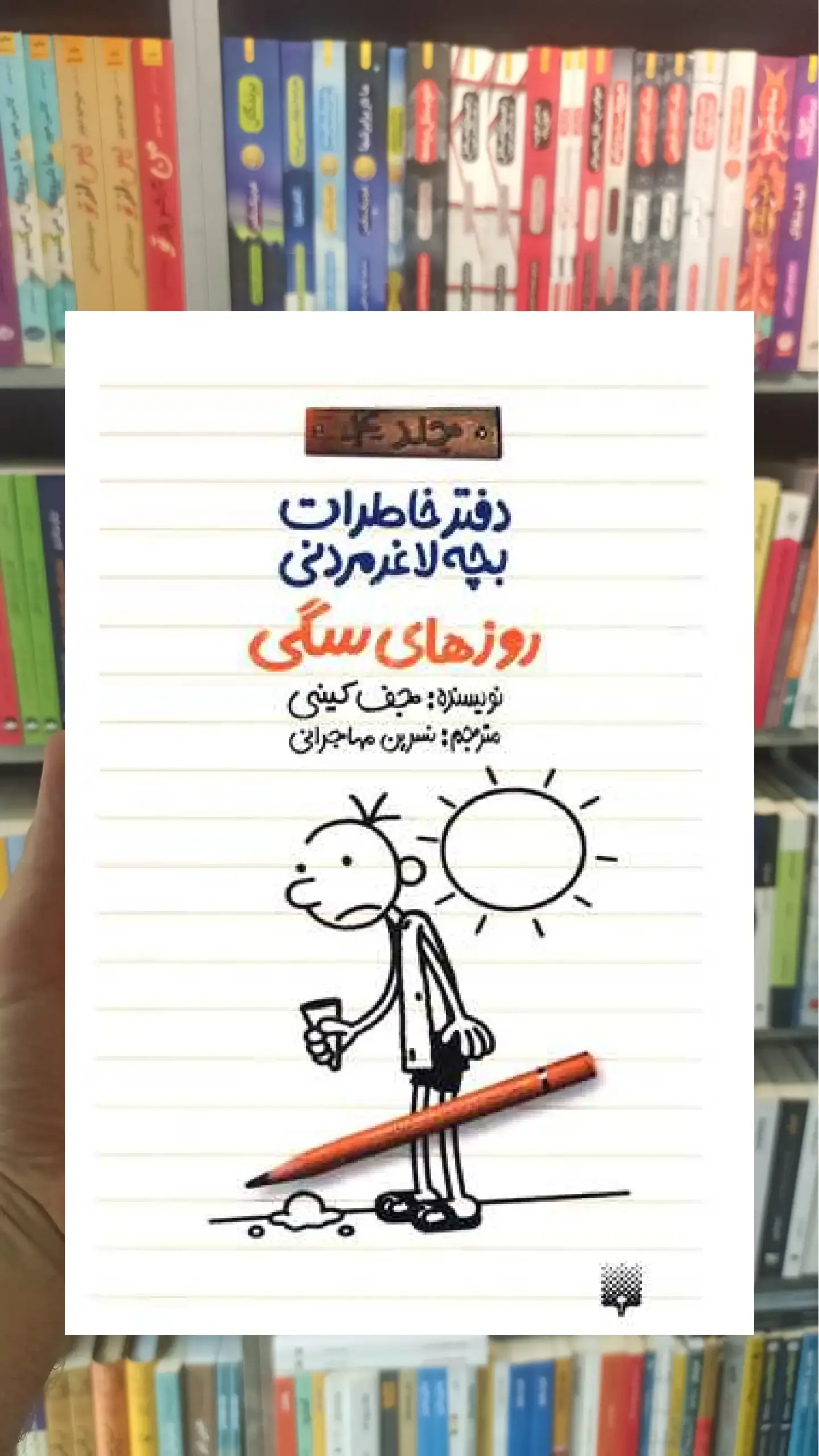 دفتر خاطرات بچه لاغر مردنی : روزهای سگی پیدایش