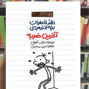 دفتر خاطرات بچه لاغر مردنی : آخرین ضربه پیدایش