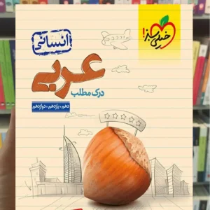 موضوعی درک مطلب عربی انسانی خیلی سبز