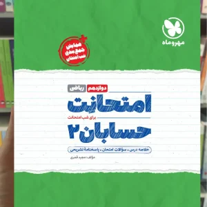 امتحانت حسابان دوازدهم مهر و ماه