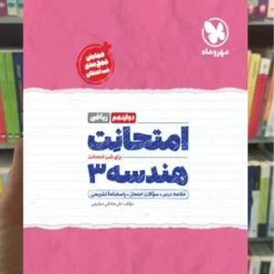 امتحانت هندسه دوازدهم ریاضی مهر و ماه