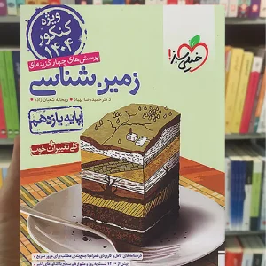 تست زمین شناسی یازدهم کنکور 1404 خیلی سبز