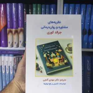 نظریه های مشاوره و روان درمانی ساوالان