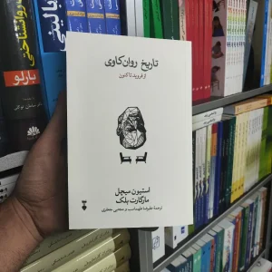 تاریخ روان کاوی نشرنو