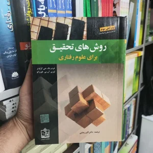 روش های تحقیق برای علوم رفتاری فروزش