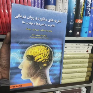 نظریه های مشاوره و روان درمانی نظام ها راهبرد ها و مهارت ها آوای نور