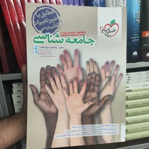 پرسش های چهار گزینه ای جامع جامعه شناسی خیلی سبز