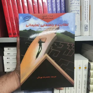 نظارت و راهنمایی تعلیماتی کمال تربیت